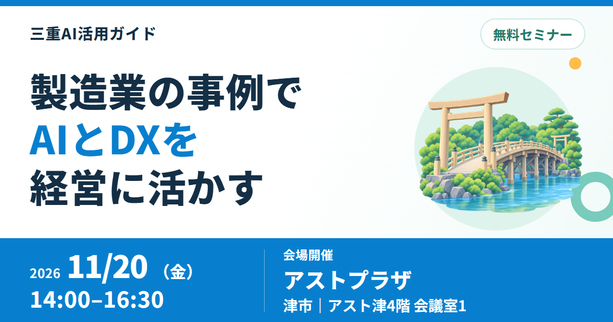 津市でAIとDXの経営戦略セミナー、11月20日に無料開催